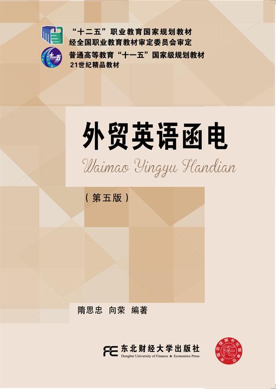 正版外贸英语函电隋思忠书店教材东北财经大学出版社书籍 读乐尔畅销书