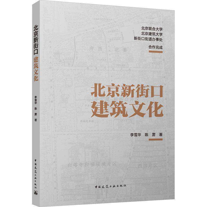 正版包邮 北京新街口建筑文化 李雪华 陈雳 中国建筑工业出版社9787112310517 新街口的街巷胡同