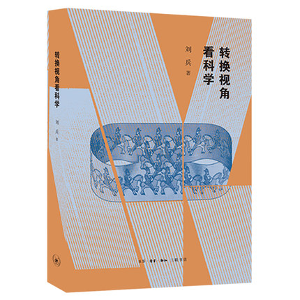 正版包邮 转换视角看科学 刘兵/著 多种视角反复审视自然科学及其“周边” 立体地展示了科学的多面形象 北京三联出版社