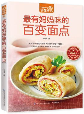 最有妈妈味的百变面点-食在好吃系列(84) 269道花样面点 南北风味小吃大全 家常面食小说大全 从零开始学做面点 生活菜谱书 正版