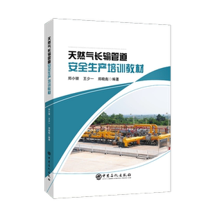 读乐尔畅销书 社书籍 正版 天然气长输管道生产培训教材郑小银书店工业技术中国石化出版