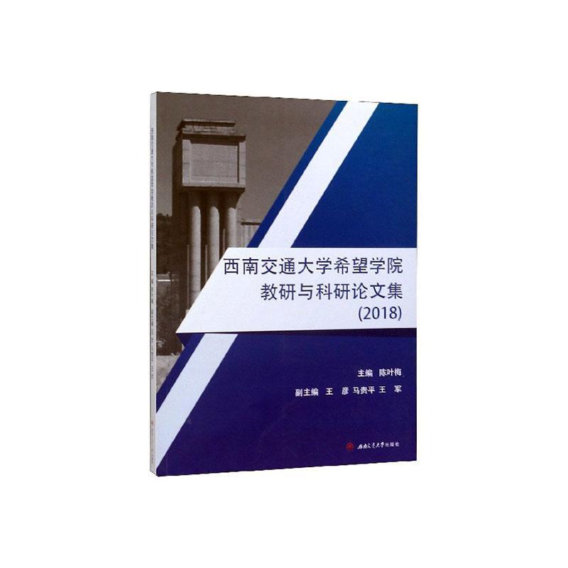 正版包邮 西南交通大学希望学院教研与科研论文集(2018) 陈叶梅 书店社会科学 西南交通大学出版社 书籍 读乐尔畅销书