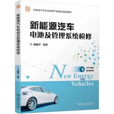 新能源汽车电池及管理系统检修 赵振宁 高职高专学校新能源汽车技术汽车检测与维修汽车电子技术等专业教材书籍 机械工业出版社