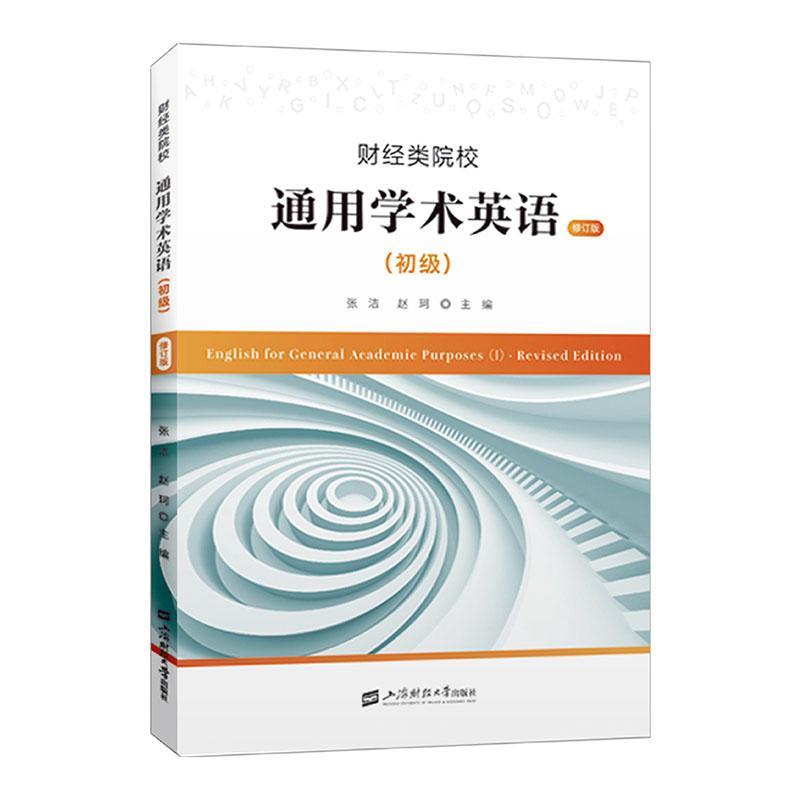 正版财经类院校通用学术英语：初级：I张洁书店经济上海财经大学出版社书籍读乐尔畅销书