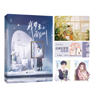 随书赠4K海报+动物园书签+双人小卡】我梦至南洲2 南书百城晋江人气小说原名《为我称臣》别扭总裁蒋林野×失忆少女棠宁重温旧梦