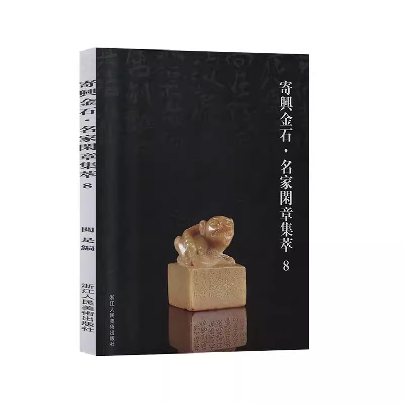 正版包邮 寄兴金石·名家闲章集萃:8 篆刻工具书篆刻印谱临摹入门教材中国印谱印章作品集金石学古代历代玺印印章字典书籍