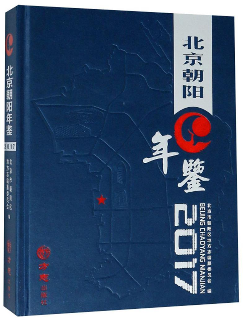 正版包邮 北京朝阳年鉴2017书店辞典与工具书方志出版社书籍 读乐尔畅销书