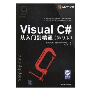 清华大学出版 从入门到精通 约翰·夏普语言程序设计计算机与网络书籍正版 社 9版 Visual