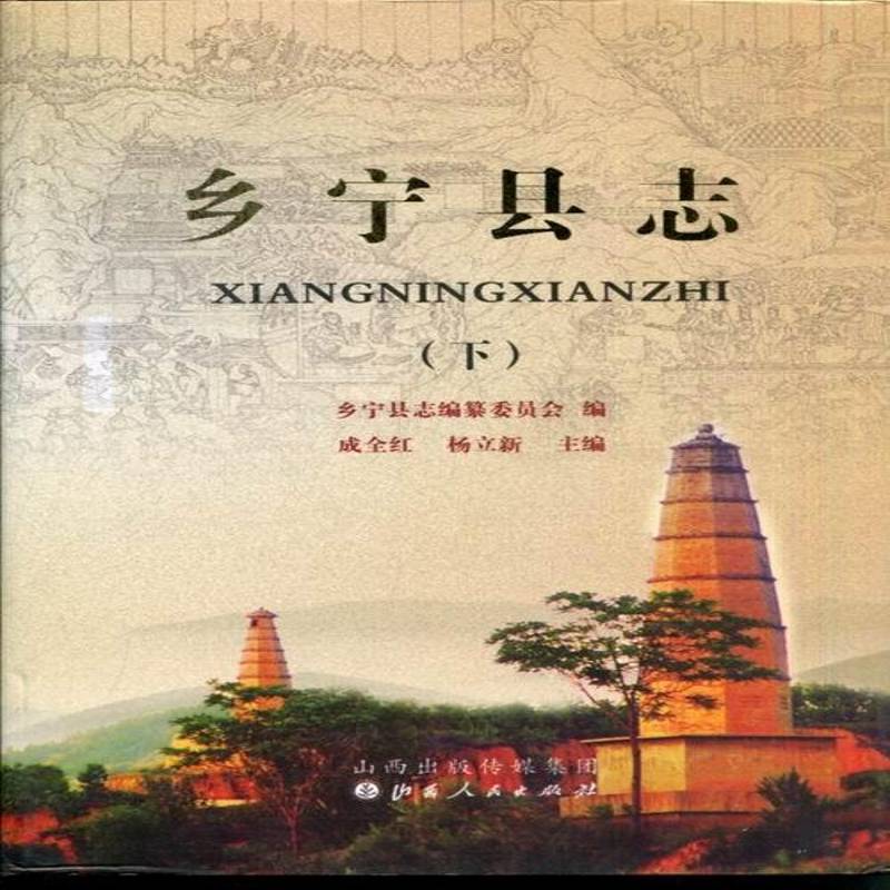 乡宁县志 书 成全红乡宁县地方志书籍正版山西人民出版社
