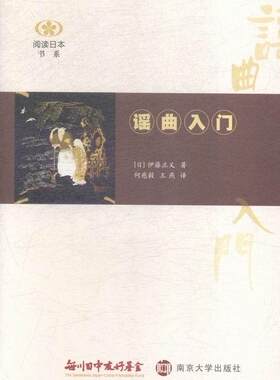 正版谣曲入门伊藤正义书店艺术南京大学出版社书籍 读乐尔畅销书