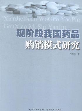 正版现阶段我国药品购销模式研究刘国庆书店医药卫生湖北人民出版社书籍 读乐尔畅销书