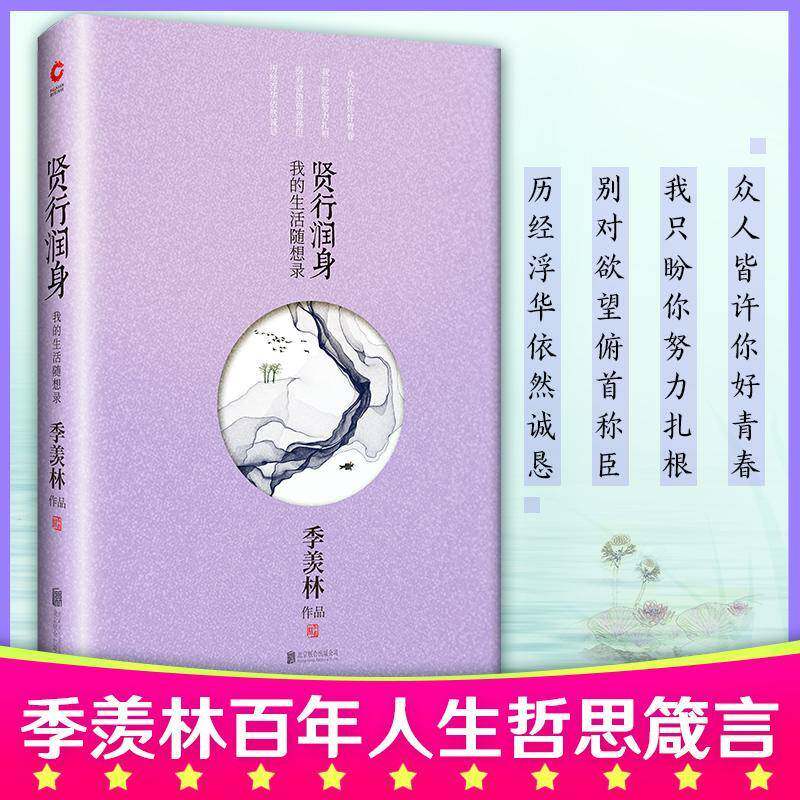 贤行润身:我的生活随想录 季羡林   文学书籍北京联合出版公司