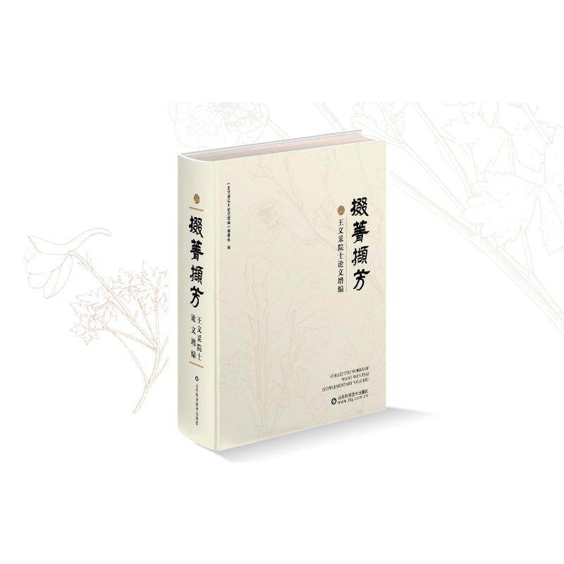 掇菁撷芳——王文采院士论文增编 《王文采院士论文增》委会 自然科学书籍山东科学技术出版社