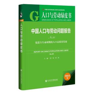 促进全生命周期 社会科学书籍正版 人口高质量发展 蔡昉 No.25 中国人口与劳动问题报告