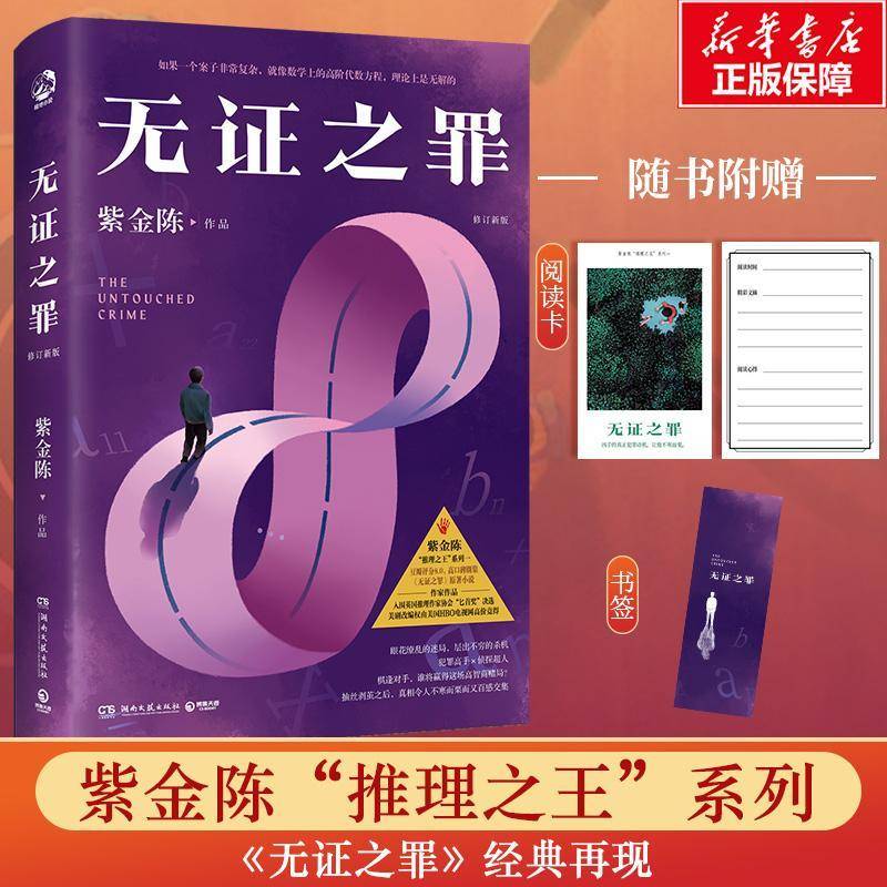 无证之罪 紫金陈作品     小说书籍正版