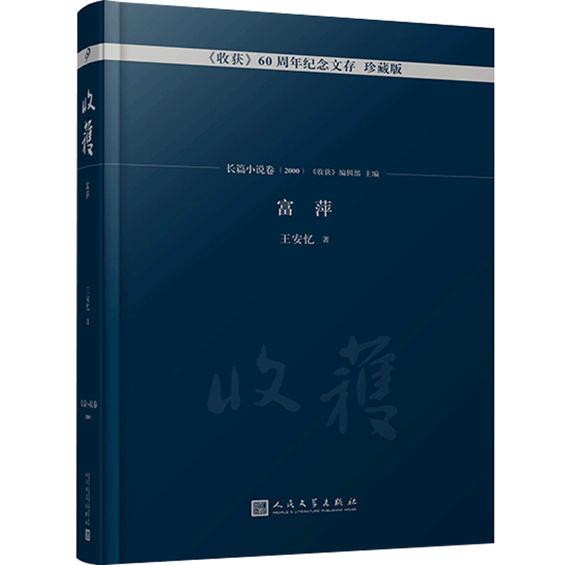 富萍 王安忆 收获杂志60周年纪念文存珍藏版长篇小说专号卷2000长篇小说经典书系文学书籍排行榜王安忆的书籍作品集小说故事