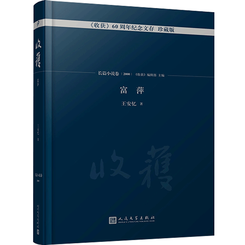 富萍王安忆收获杂志60周年纪念文存珍藏版长篇小说专号卷2000长篇小说经典书系文学书籍排行榜王安忆的书籍作品集小说故事