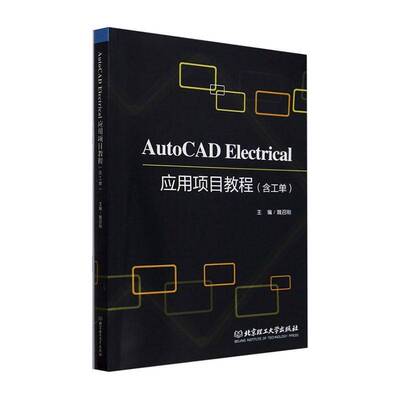 AutoCAD Electrical应用项目教程(含工单) 书 魏召刚北京理工大学出版社有限责任公司 工业技术书籍