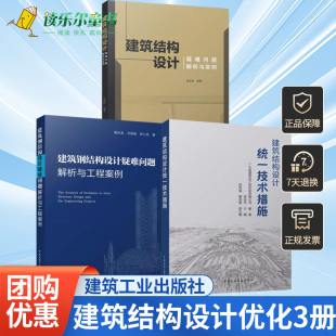 建筑钢结构设计疑难问题解析与工程案例 建筑结构设计疑难问题解析与实例 结构设计优化设计规范解 建筑结构设计统一技术措施 3册