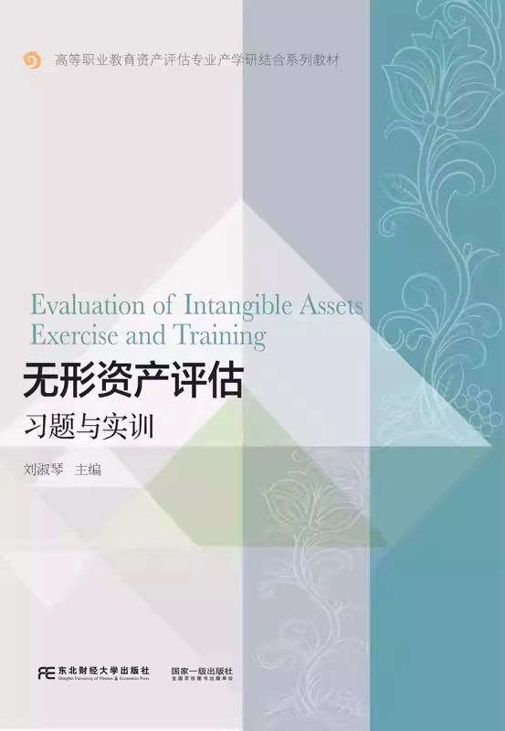 正版包邮无形资产评估习题与实训刘淑琴东北财经大学出版社高等职业教育资产评估专业产学研结合系列教材