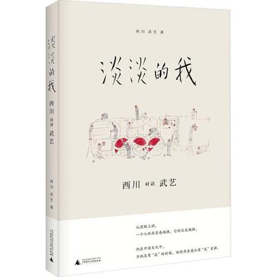 正版淡淡的我：西川对话武艺西川书店艺术广西师范大学出版社书籍 读乐尔畅销书