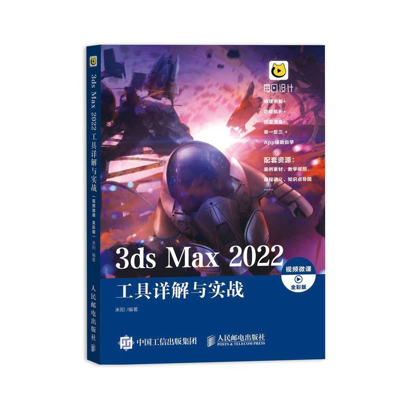 3ds Max 2022工具详解与实战 3dmax零基础自学从入门到精通书籍室内设计效果图制作vray渲染图像处理三维动画3d建模书案例视