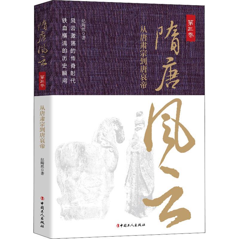 正版隋唐风云:第三卷:从唐肃宗到唐哀帝纪陶然书店历史中国工人出版社书籍 读乐尔畅销书