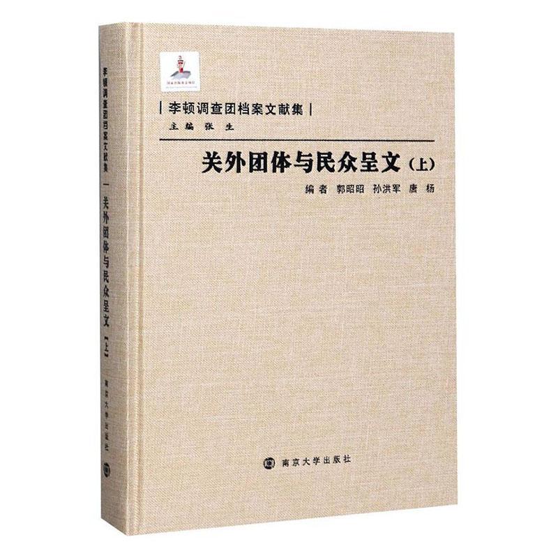 正版包邮 关外团体与民众呈文 上 郭昭昭 历史书 9787305078460 南京大学出版社 收录东北各地党政军群社会各界给李顿调查团的呈文