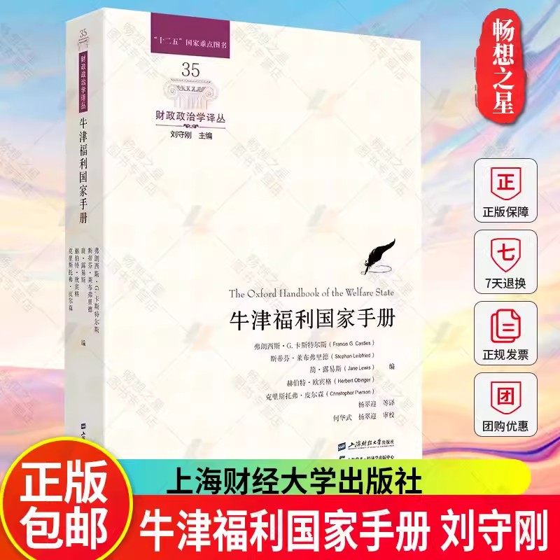 正版牛津福利国家手册 刘守刚主编 十二五国家重点图书 财政政治学译丛 上海财经大学出版社