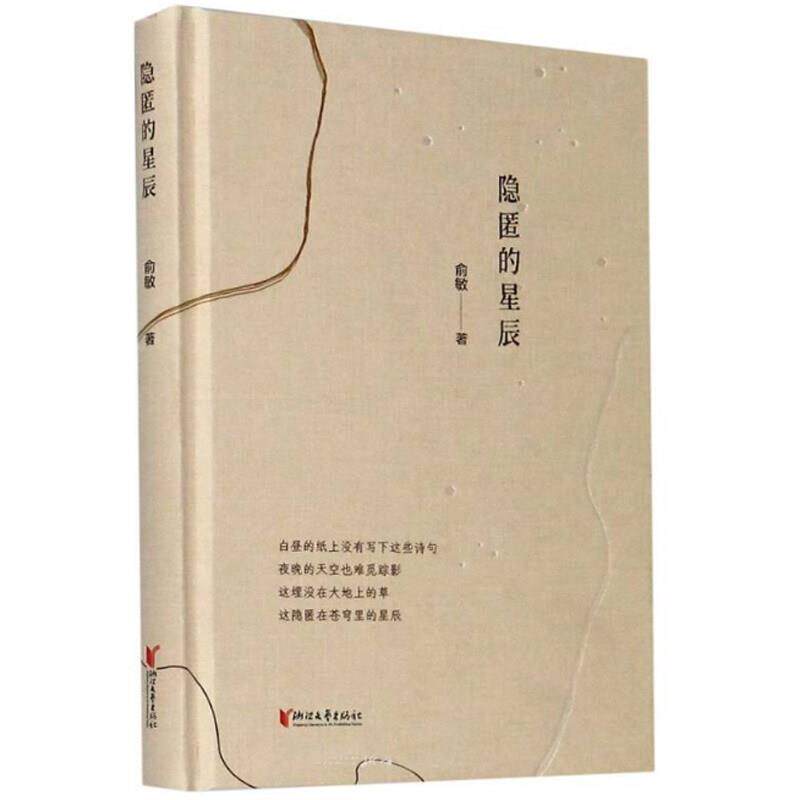正版包邮 隐匿的星辰(精)俞敏书店文学浙江文艺出版社有限公司书籍 读乐尔畅销书