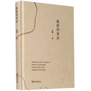星辰 隐匿 精 俞敏书店文学浙江文艺出版 读乐尔畅销书 正版 社有限公司书籍 包邮