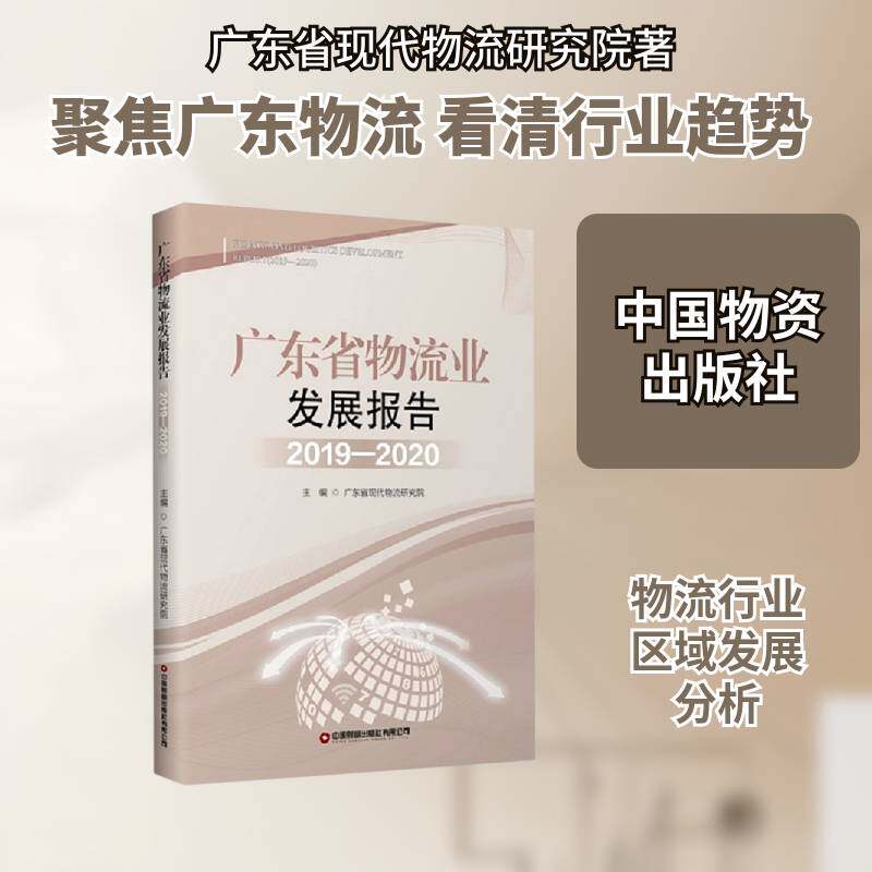 广东省物流业发展报告:2019-2020:2019-2020 广东省现代物流研究院 物流经济发展研究报告广东普通大众管理书籍中国财富出版社