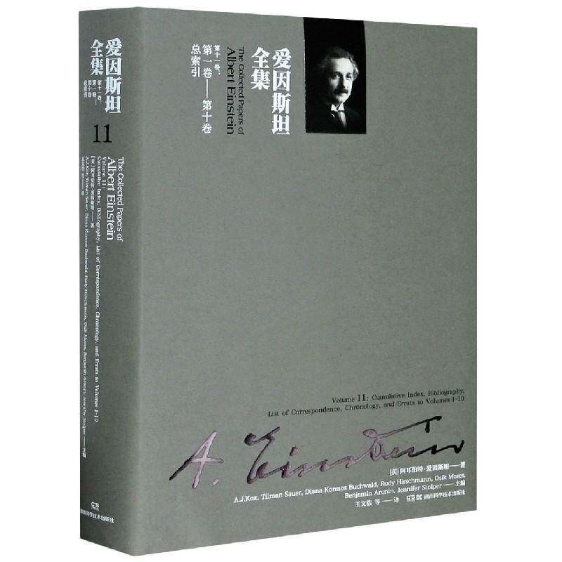 爱因全集:十一卷:Volume 11:一卷-十索引:List of correspondence, chronology, and erra 书 爱因全集书籍正版湖南科学技术出版社
