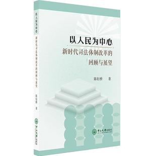 社书籍 正版 回顾与展望陈衍桥书店法律中山大学出版 以人民为中心 读乐尔畅销书 新时代司法改革