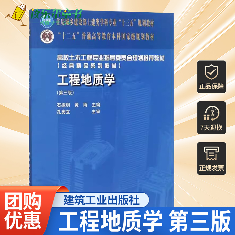 工程地质学第三版 第3版石振明黄雨 造岩矿物地质构造岩石与岩体的工程地质性质 土的物理力学性质地下水含水层中国建筑工业出版
