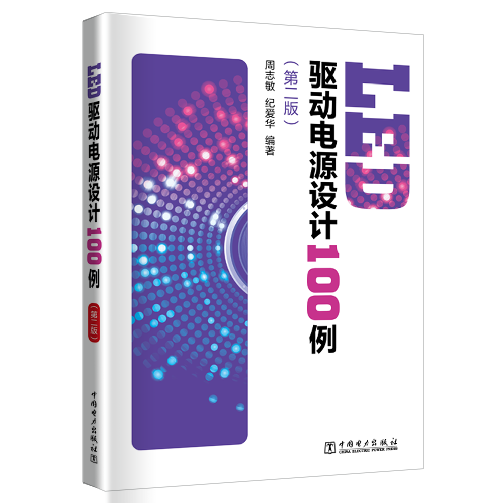 正版包邮 LED驱动电源设计入门周志敏书店工业技术中国电力出版社书籍 读乐尔畅销书