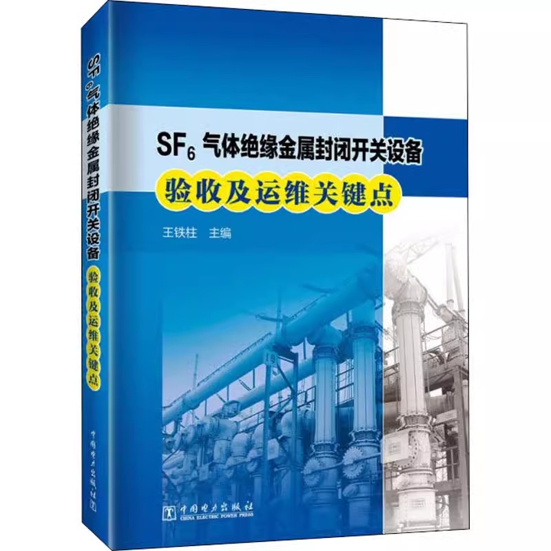 正版包邮 SF6气体绝缘金属封闭开关设备验收及运维关键点 王铁柱 编 其它工具书专业科技 中国电力出版社书籍