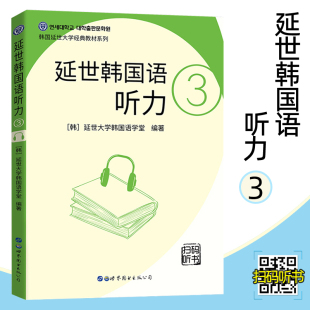 延世韩国语听力3 扫码听书 2020版延世大学韩国语学堂 韩语学习教材 韩语听力书籍 韩语初级听力教材 韩语入门自学教材 韩国语听力