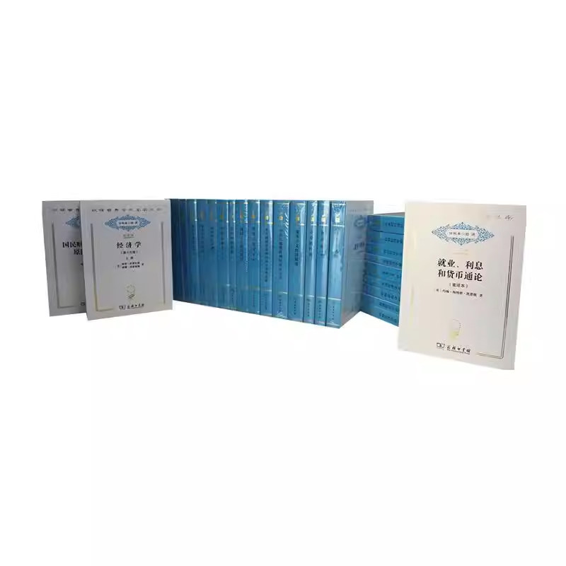 正版包邮 汉译世界学术名著丛书:120年纪念版·分科本·经济130种（全146册）9787100135597