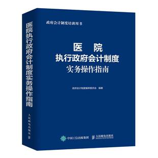 医院执行政府会计制度实务操作指南 博库网财务会计事业单位会计准则财务报表会计实务经济业务财报财税会计书籍