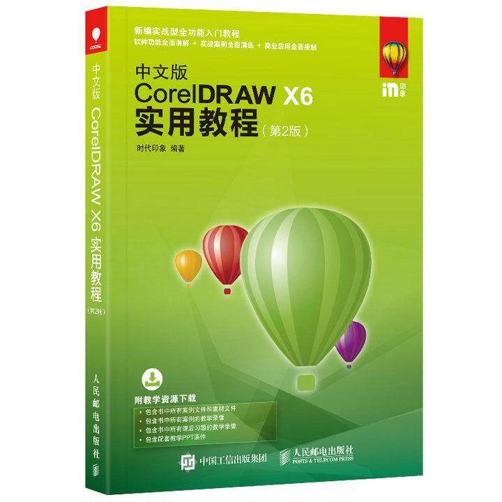 正版中文版CoreIDRAW X6实用教程(第2版)时代印象书店计算机与网络人民邮电出版社书籍 读乐尔畅销书