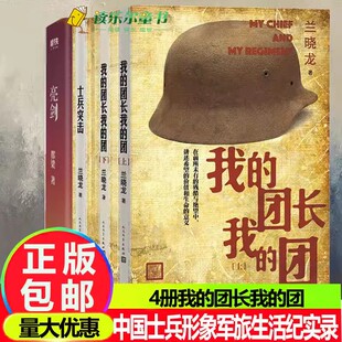 任选】我的团长我的团上下册+士兵突击+亮剑+兄弟连兰晓龙都梁著军事战争小说我的团长我的团篇文学中国士兵形象军旅生活纪实录