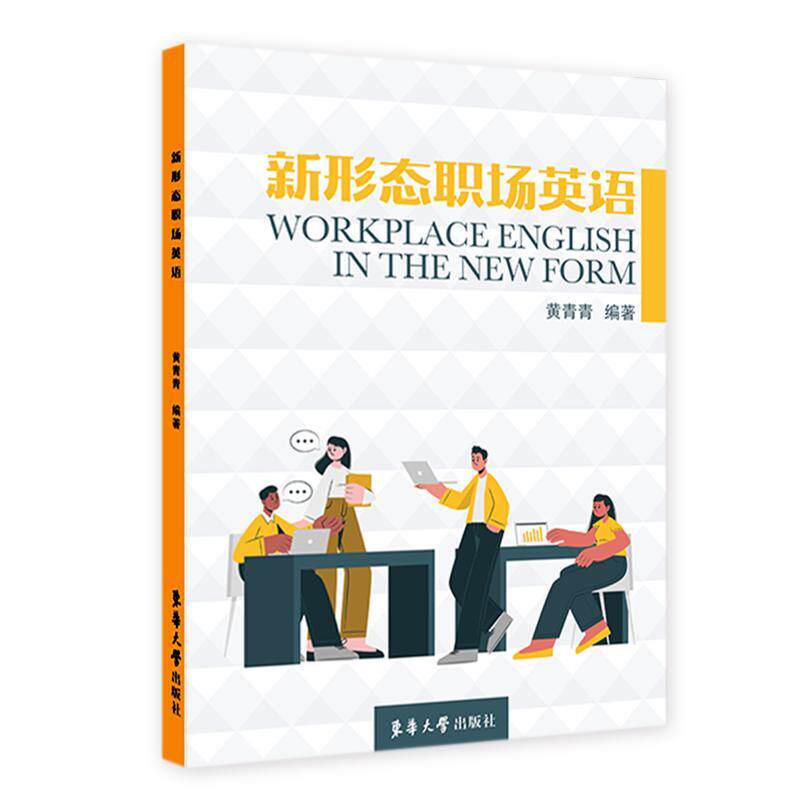 新形态职场英语 黄青青 新形态教材配有视频音频图片等 东华大学出版社教材书籍 9787566920775职场英语课程培训教材教程