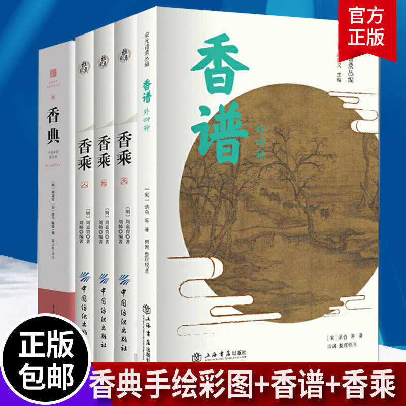 正版包邮 香典手绘彩图+香谱(外四种)+香乘(全3册) 调香手记香典乘香 中国香文化香谱制香书籍配方香谱图解大全