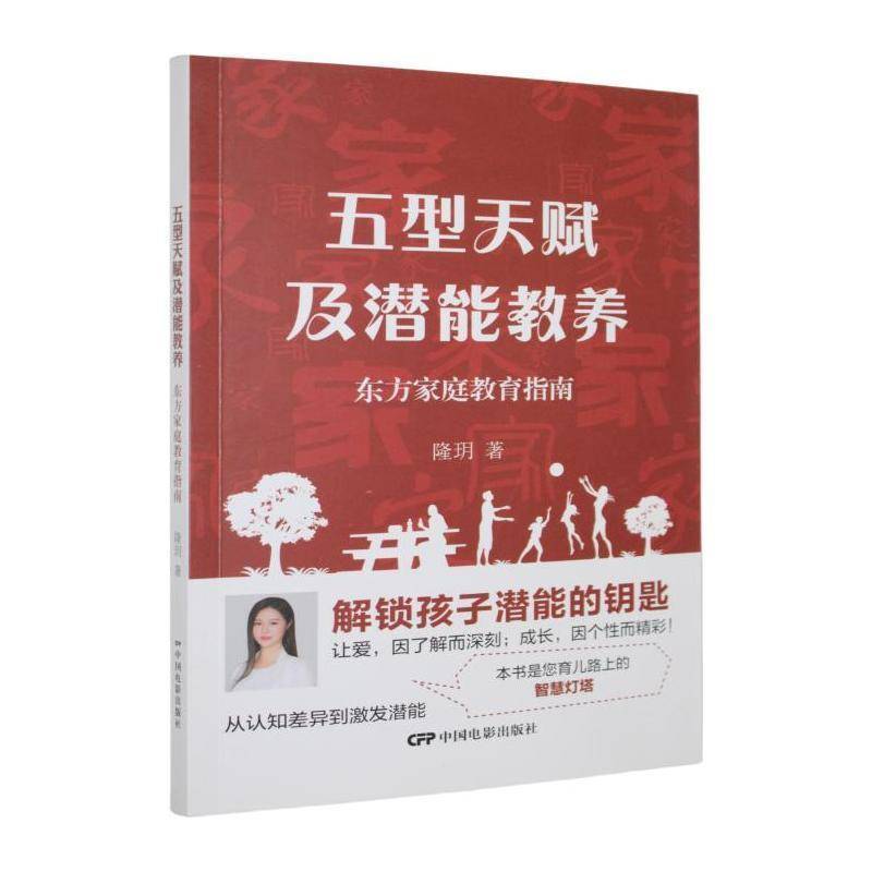 正版包邮 五型天赋及潜能教养东方家庭教育指南 隆玥著 育儿与家教书籍中国电影出版社 9787106057046图片