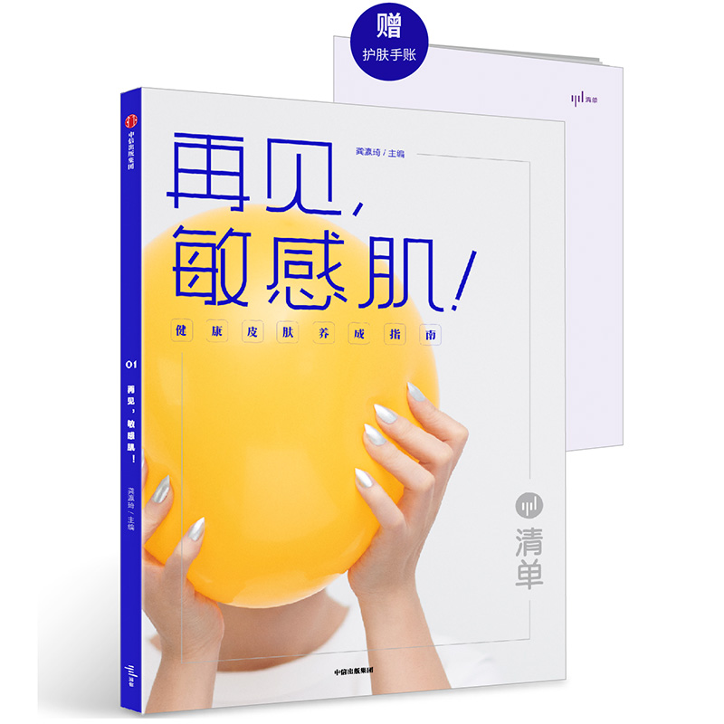 正版包邮 包邮 清单 再见，敏感肌！ 龚瀛琦 书店 减肥美体 中信出版社书籍 畅销书