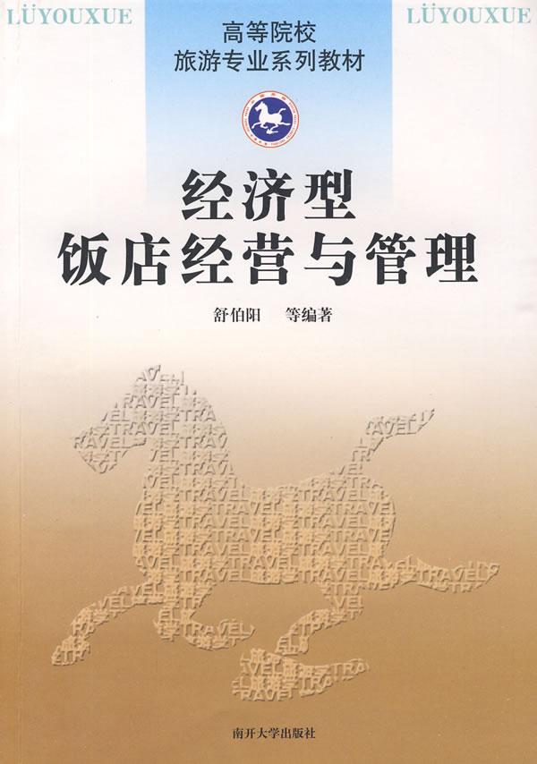 正常发货 正版包邮 经济型饭店经营与管理 舒伯阳 书店 国内贸易 南开大学出版社书籍 读乐尔畅销书