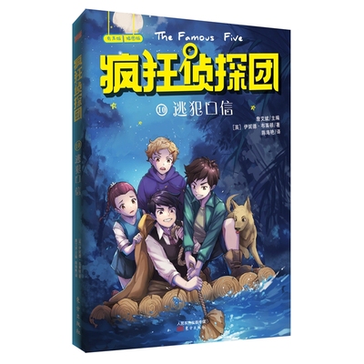 正版包邮 逃犯口信  伊妮德·布莱顿 著 7-10-12岁儿童读物故事书图画书 小学生少儿四五六年级课外阅读 东方出版社 9787520709323