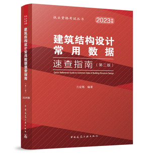兰定筠 建筑结构设计常用数据速查指南 第二版 2023年注册一级二级结构工程师专业考试辅导教材考试用书执业资格考试丛书 建筑工业