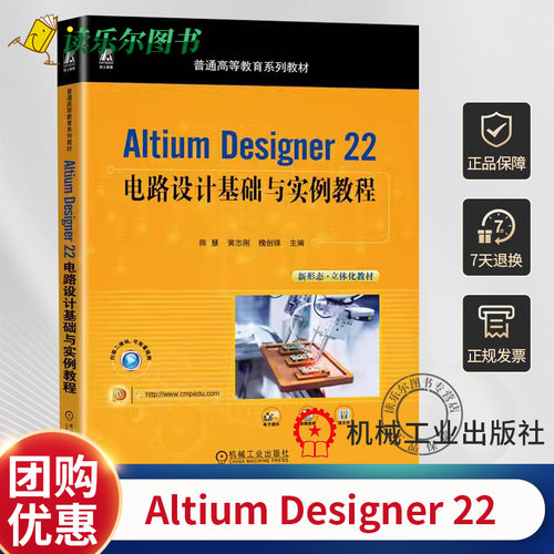 正版   Altium Designer 22电路设计基础与实例教程 陈慧 黄志刚 槐创锋 普通高等教育系列教材书籍 9787111734826 机械工业出版社